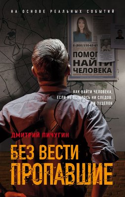 

Книга, Без вести пропавшие, твердая обложка