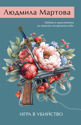 Книга Эксмо Игра в убийство, мягкая обложка (Мартова Людмила) - 