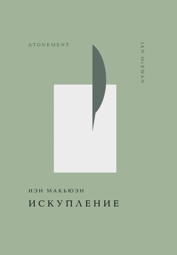 Художественная книга Эксмо Искупление, твердая обложка (Макьюэн Иэн) — фото 1