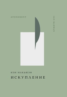 

Книга, Искупление, твердая обложка