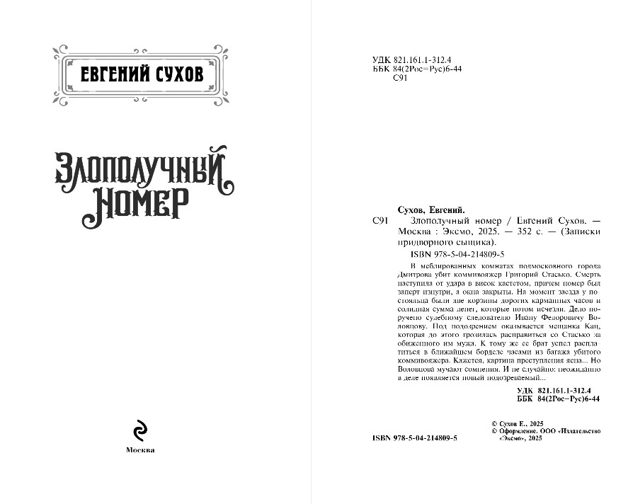 Художественная книга Эксмо Злополучный номер, твердая обложка (Сухов Евгений) — фото 3
