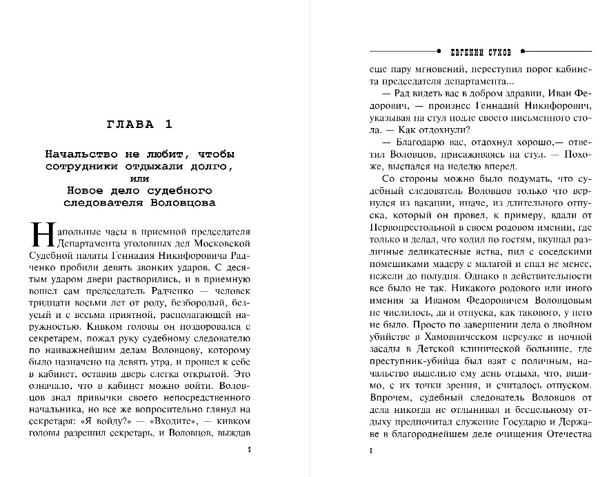Художественная книга Эксмо Злополучный номер, твердая обложка (Сухов Евгений) — фото 4