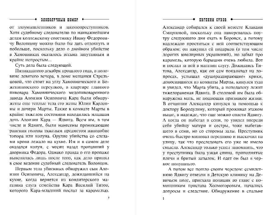 Художественная книга Эксмо Злополучный номер, твердая обложка (Сухов Евгений) — фото 5