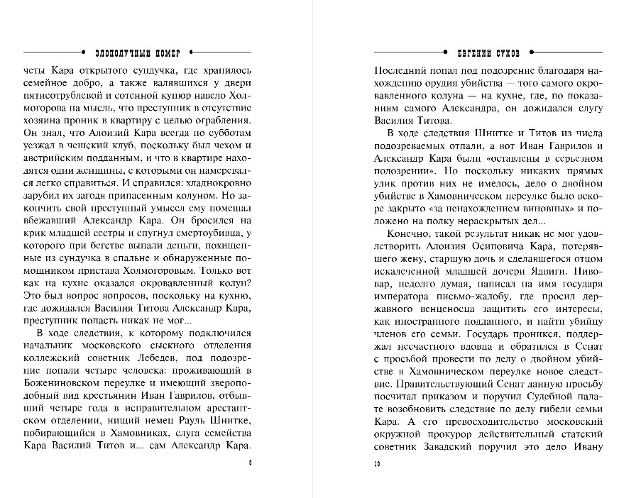 Художественная книга Эксмо Злополучный номер, твердая обложка (Сухов Евгений) — фото 6