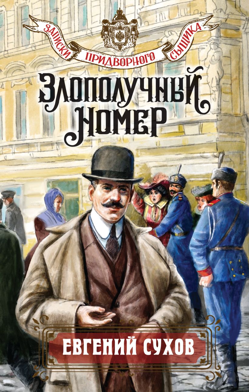 Художественная книга Эксмо Злополучный номер, твердая обложка (Сухов Евгений) — фото 1