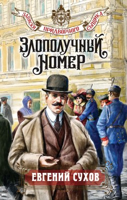 

Книга, Злополучный номер, твердая обложка