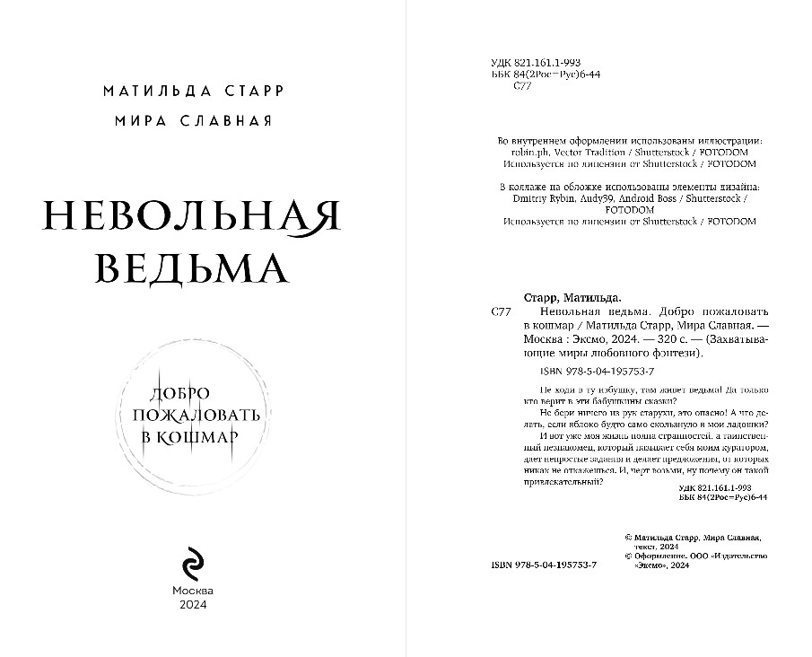 Художественная книга Эксмо Невольная ведьма, твердая обложка (Старр Матильда, Славная Мира ) — фото 3