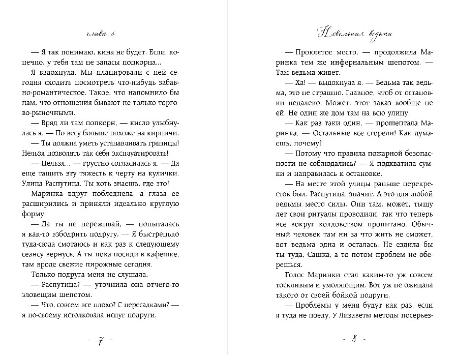 Художественная книга Эксмо Невольная ведьма, твердая обложка (Старр Матильда, Славная Мира ) — фото 5