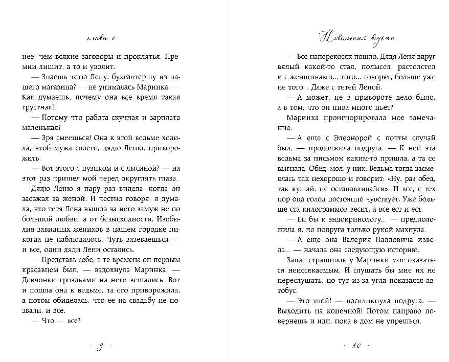 Художественная книга Эксмо Невольная ведьма, твердая обложка (Старр Матильда, Славная Мира ) — фото 6