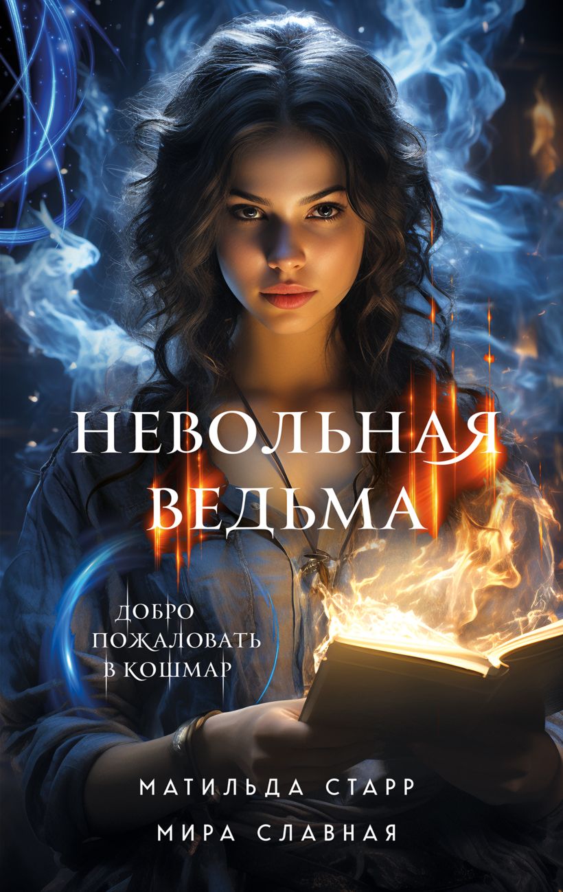Художественная книга Эксмо Невольная ведьма, твердая обложка (Старр Матильда, Славная Мира ) — фото 1