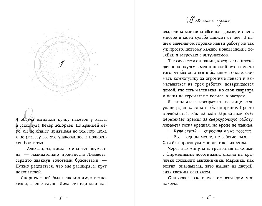 Художественная книга Эксмо Невольная ведьма, твердая обложка (Старр Матильда, Славная Мира ) — фото 4