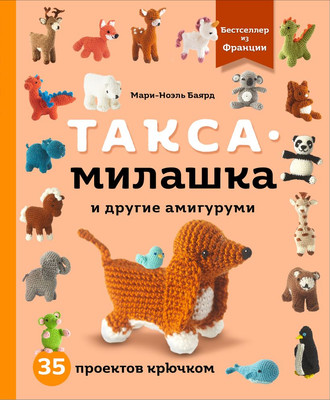 Книга Эксмо Такса-милашка и другие амигуруми, твердая обложка (Баярд Мари-Ноэль) - 