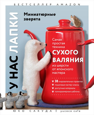 Книга Эксмо У нас лапки. Миниатюрные зверята, твердая обложка (Сакуда Юко) -