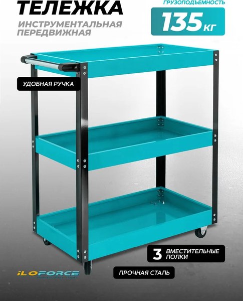 Тележка инструментальная ILOforce IF-F-1141343B (64515)