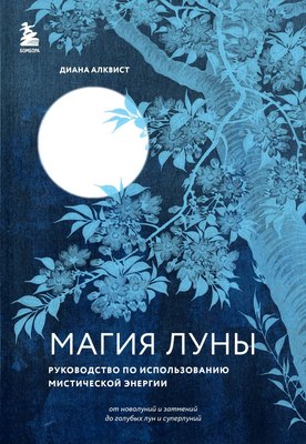 

Книга, Магия Луны, мягкая обложка