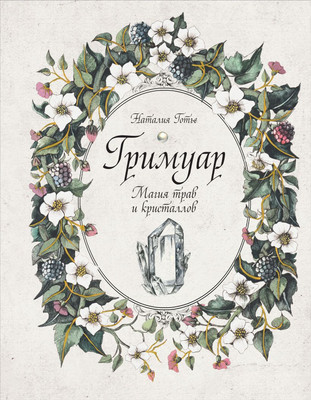 

Книга, Гримуар. Магия трав и кристаллов, твердая обложка