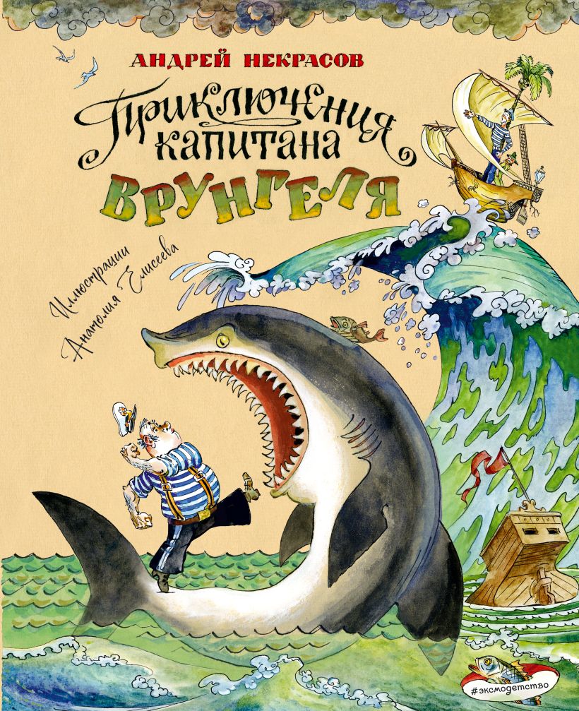Художественная книга Эксмо Приключения капитана Врунгеля, твердая обложка (Некрасов Андрей) — фото 1