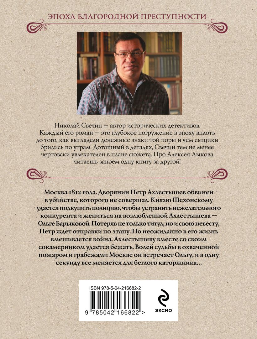 Художественная книга Эксмо Московский апокалипсис, мягкая обложка (Свечин Николай) — фото 2