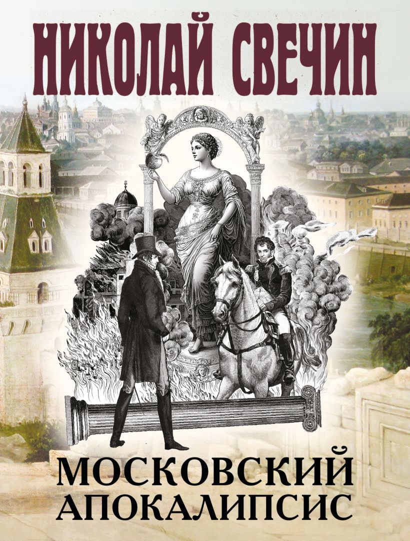 Художественная книга Эксмо Московский апокалипсис, мягкая обложка (Свечин Николай) — фото 1