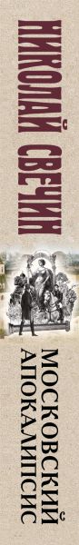 Художественная книга Эксмо Московский апокалипсис, мягкая обложка (Свечин Николай) — фото 3