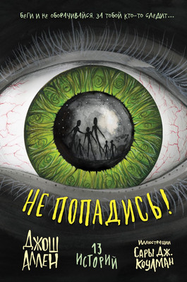 

Книга, Не попадись! Выпуск 3, твердая обложка