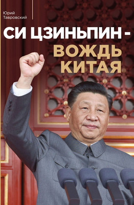 

Книга, Си Цзиньпин — вождь Китая, твердая обложка