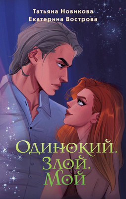 

Книга, Одинокий. Злой. Мой, твердая обложка