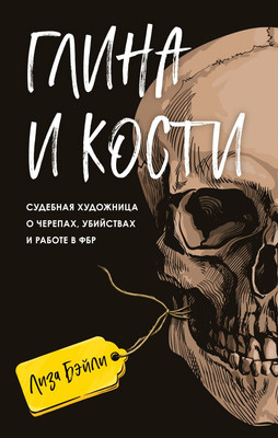 

Книга, Глина и кости, твердая обложка