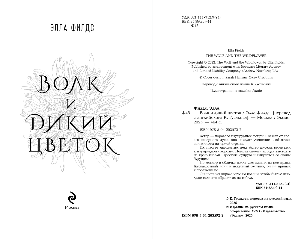 Художественная книга Эксмо Волк и дикий цветок, твердая обложка (Филдс Элла) — фото 3