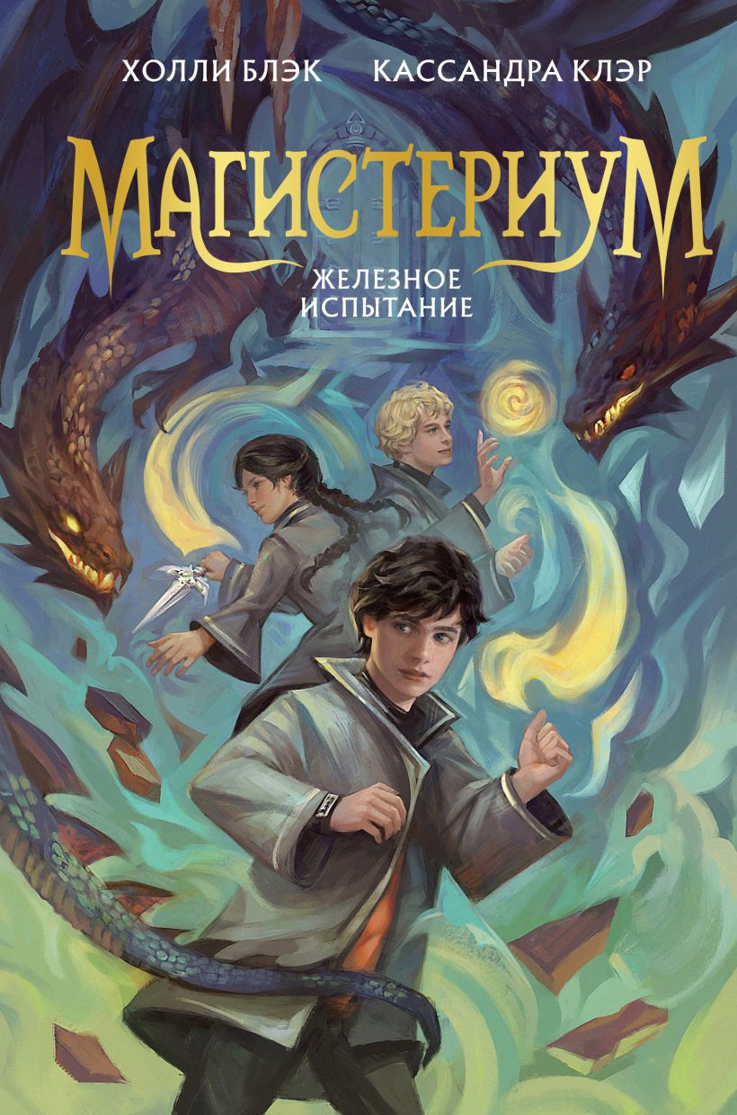 Художественная книга Эксмо Железное испытание, твердая обложка (Клэр Кассандра, Блэк Холли) — фото 1