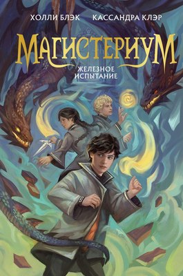

Книга, Железное испытание, твердая обложка