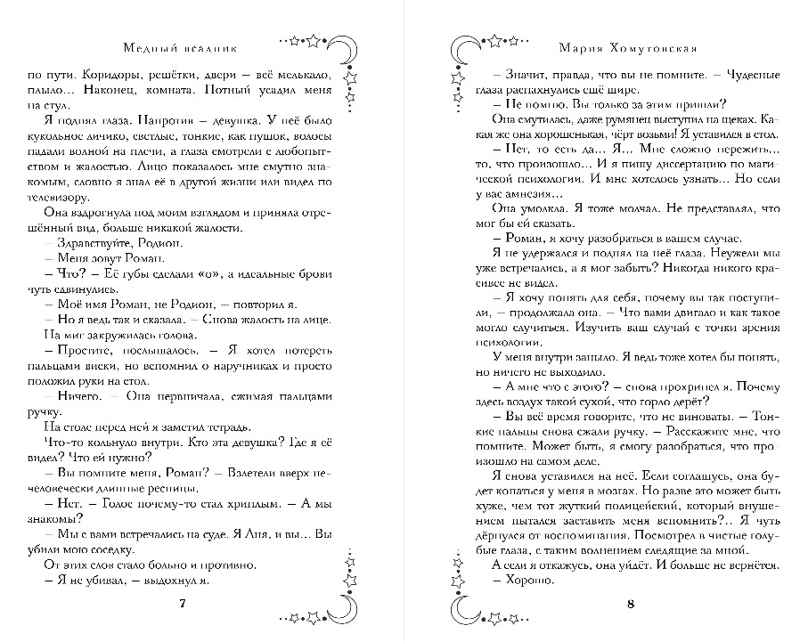 Художественная книга Эксмо Медный всадник, твердая обложка (Хомутовская Мария) — фото 5