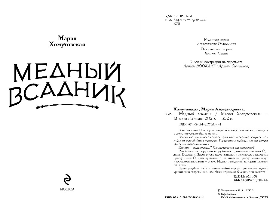 Художественная книга Эксмо Медный всадник, твердая обложка (Хомутовская Мария) — фото 3