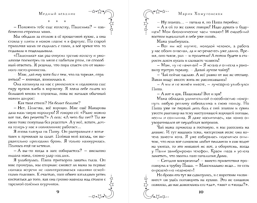 Художественная книга Эксмо Медный всадник, твердая обложка (Хомутовская Мария) — фото 6