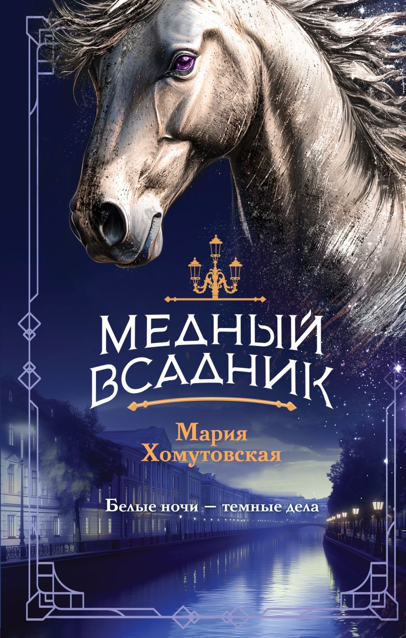 Художественная книга Эксмо Медный всадник, твердая обложка (Хомутовская Мария) — фото 1