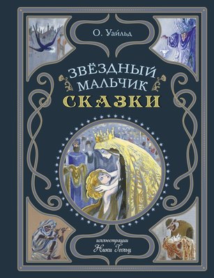 Книга Эксмо Звездный мальчик. Сказки, твердая обложка (Уайльд Оскар ) - 