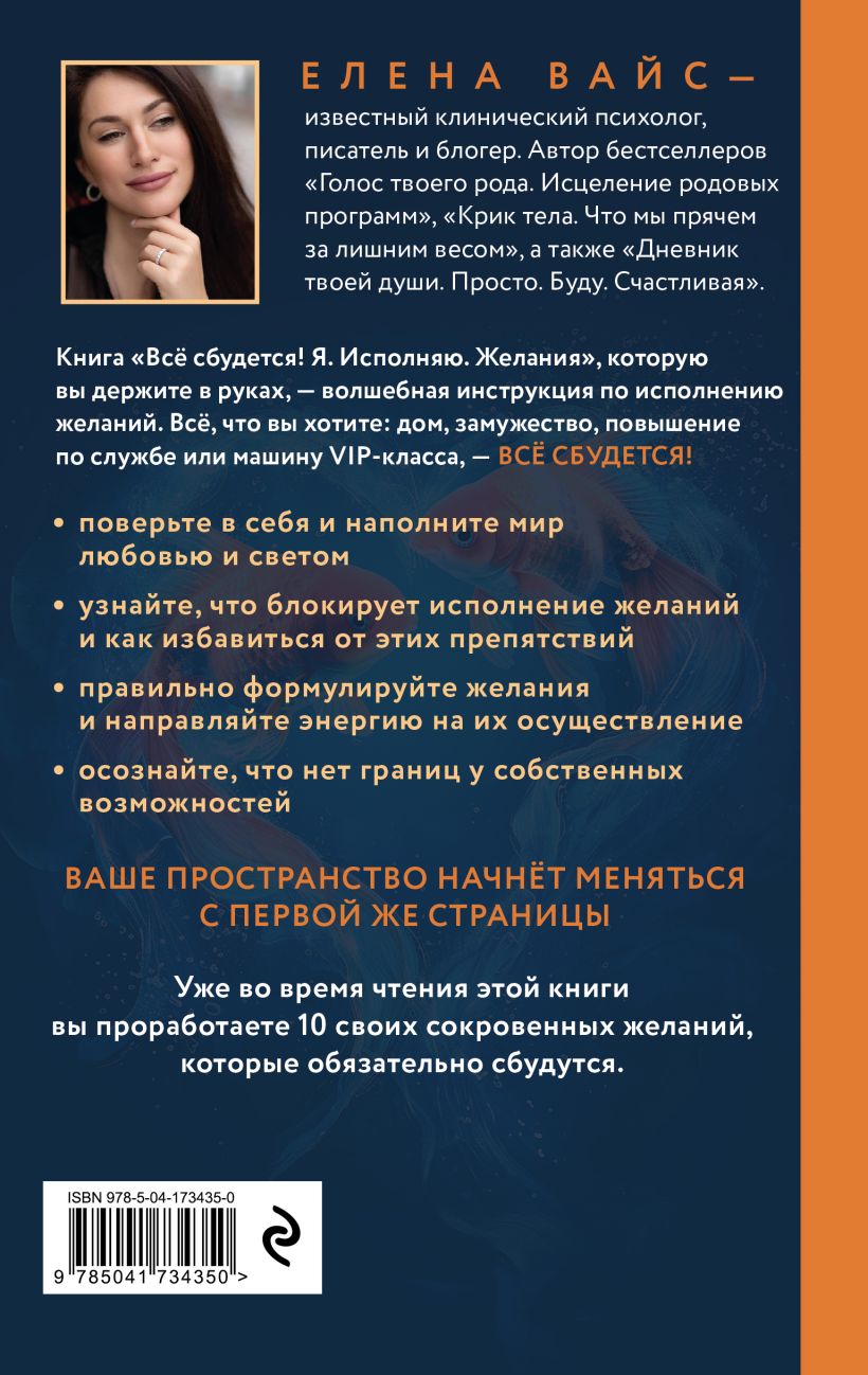Нехудожественная книга Эксмо Все сбудется! Я. Исполняю. Желания, твердая обложка (Вайс Елена) — фото 2