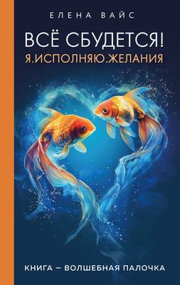 

Книга, Все сбудется! Я. Исполняю. Желания, твердая обложка