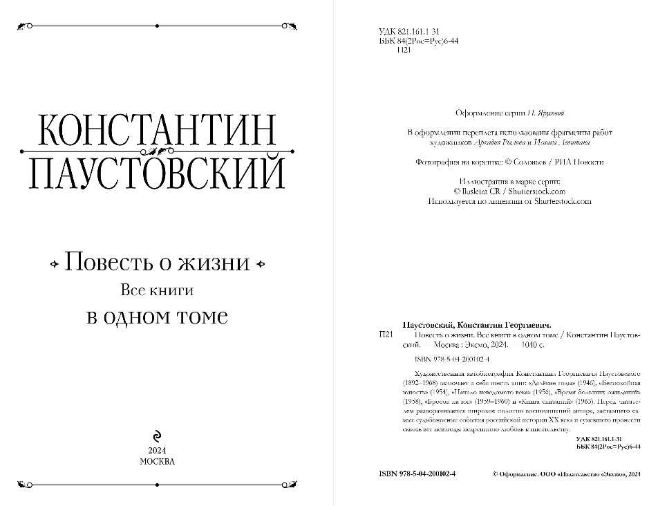 Художественная книга Эксмо Повесть о жизни. Все книги в одном томе, твердая обложка (Паустовский Константин) — фото 3