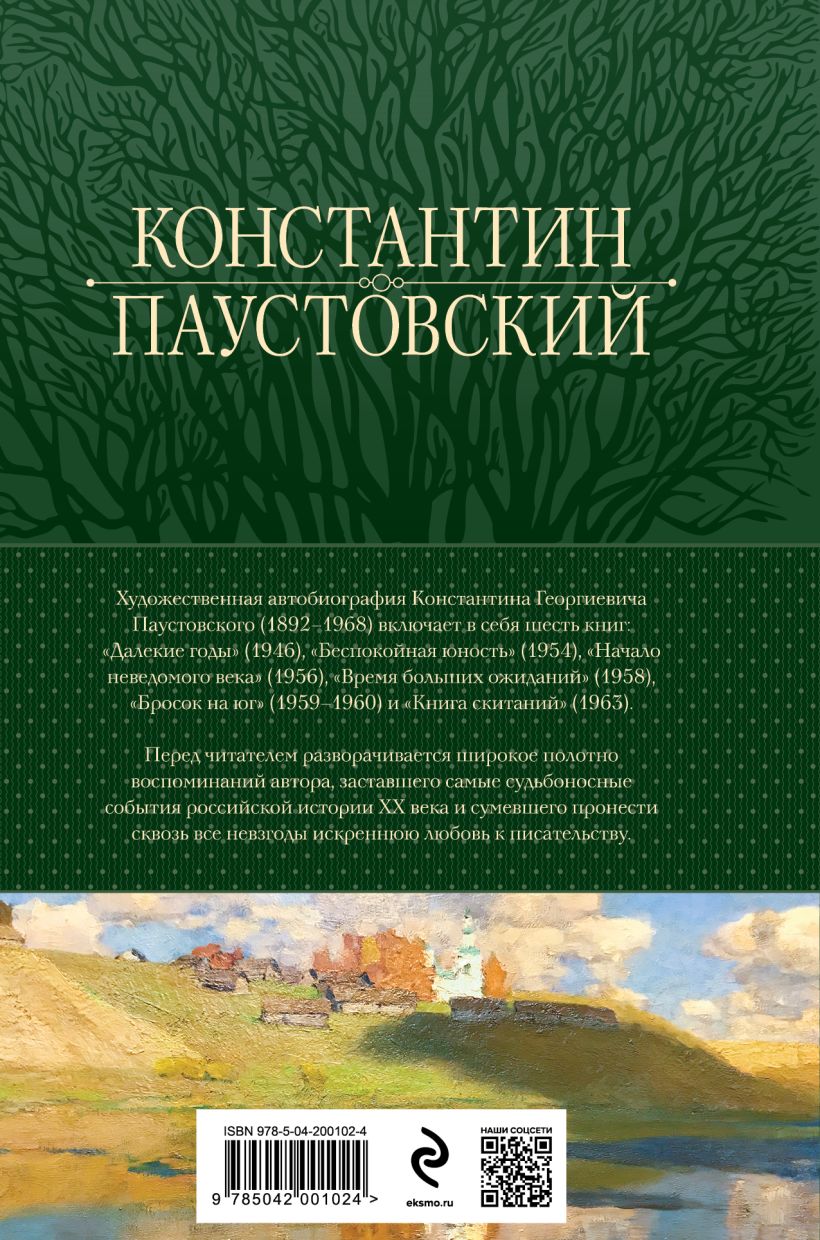 Художественная книга Эксмо Повесть о жизни. Все книги в одном томе, твердая обложка (Паустовский Константин) — фото 2