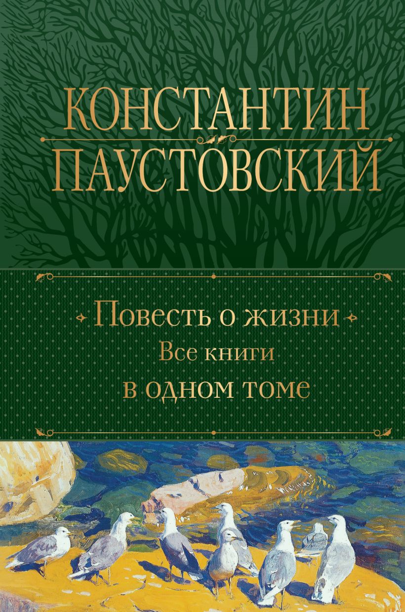 Художественная книга Эксмо Повесть о жизни. Все книги в одном томе, твердая обложка (Паустовский Константин) — фото 1