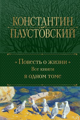 

Книга, Повесть о жизни. Все книги в одном томе, твердая обложка