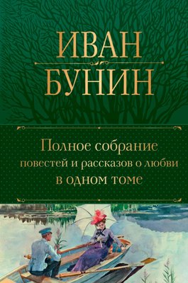 

Книга, Полное собрание повестей и рассказов о любви в одном томе