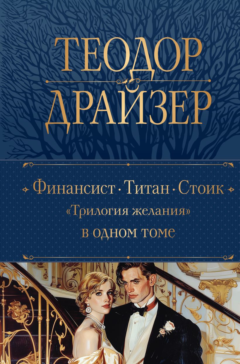 Художественная книга Эксмо Финансист. Титан. Стоик. Трилогия желания в одном томе (Драйзер Теодор)