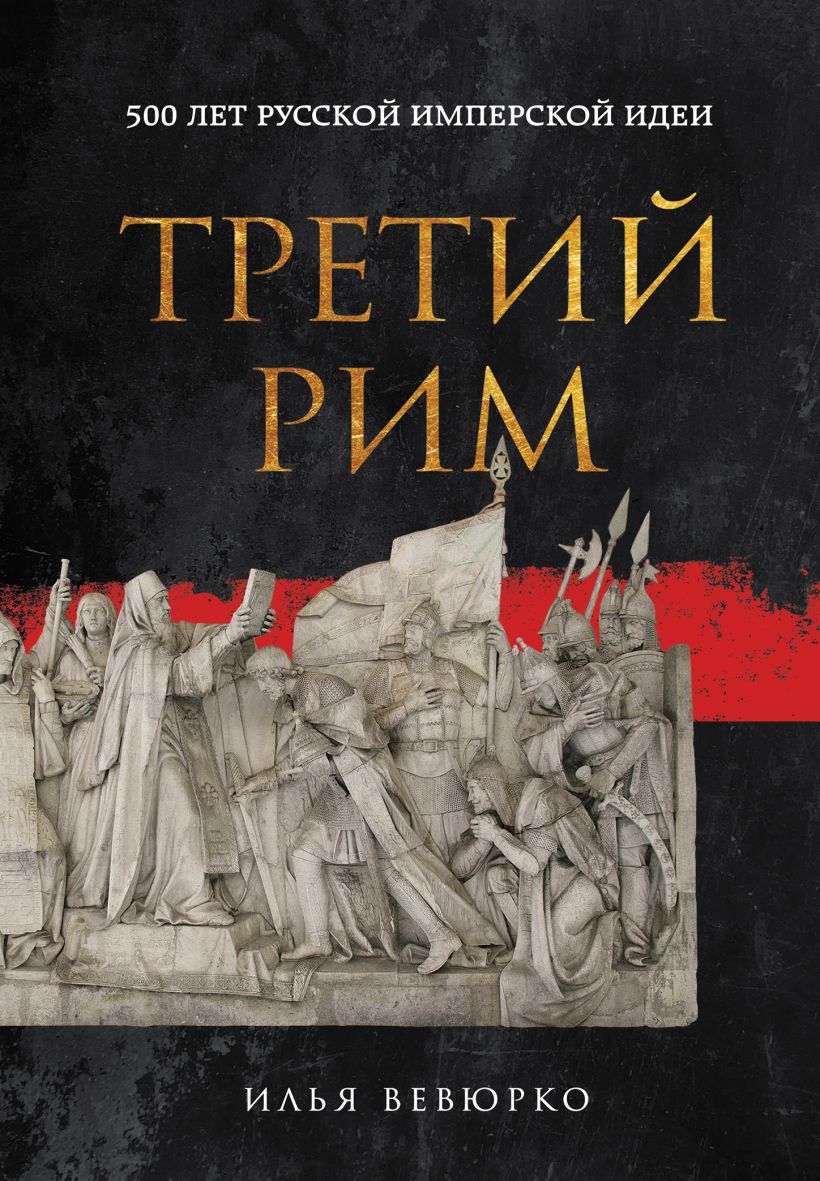 Нехудожественная книга Эксмо Третий Рим: 500 лет русской имперской идеи, твердая обложка (Вевюрко Илья)