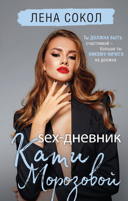 Книга Эксмо Sex-дневник Кати, твердая обложка (Сокол Лена) -