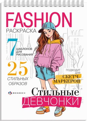 

Раскраска, Fashion. Стильные девчонки / 71092