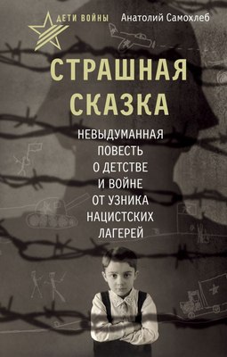 

Книга, Дети войны. Страшная сказка, твердая обложка