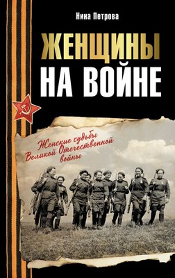 

Книга, Женщины на войне, твердая обложка