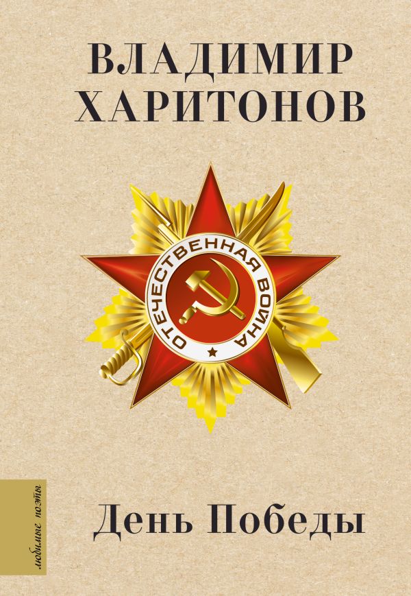 Художественная книга АСТ День Победы, твердая обложка (Харитонов Владимир)